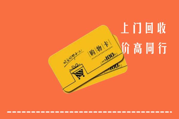 兰州市西固高价回收购物卡